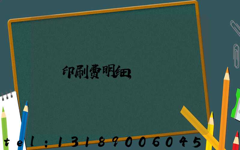 印刷费明细