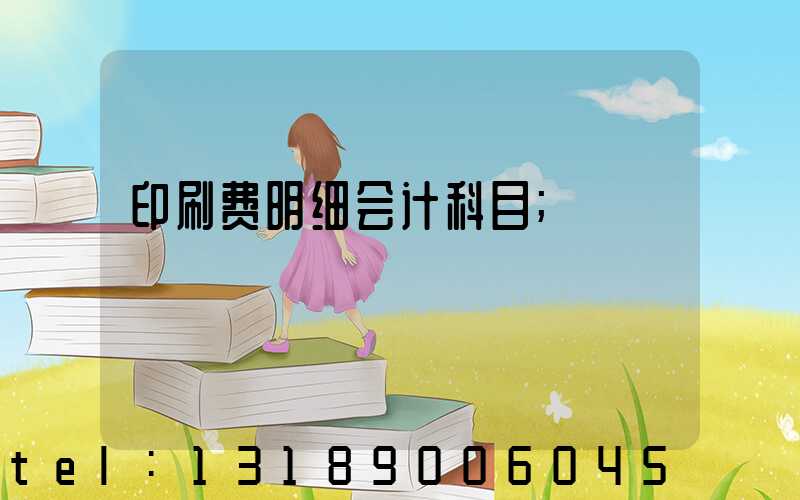 印刷费明细会计科目