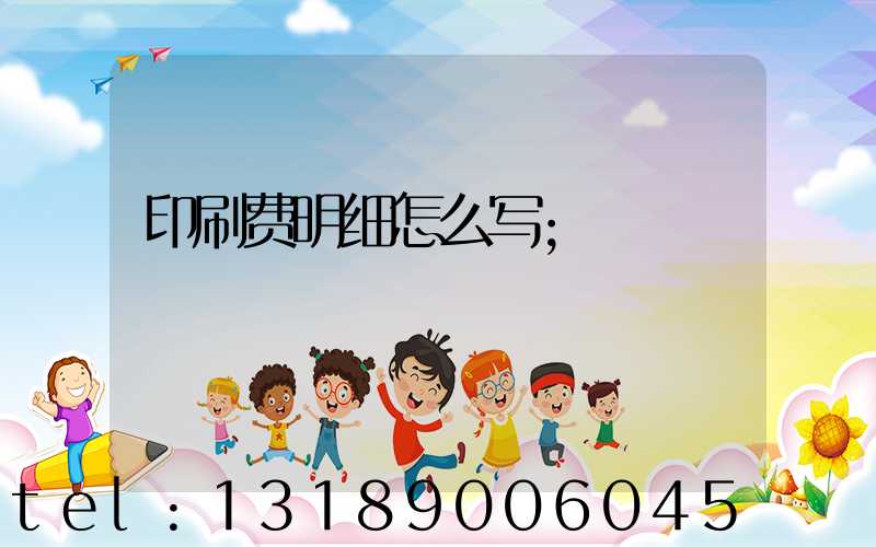 印刷费明细怎么写
