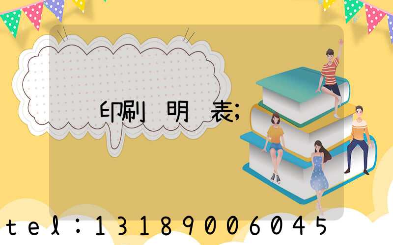 印刷费明细表