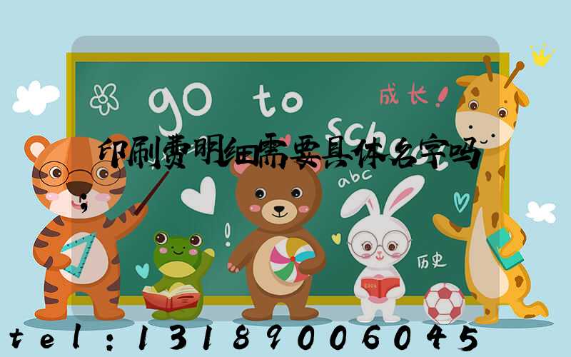 印刷费明细需要具体名字吗