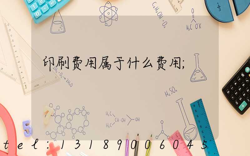 印刷费用属于什么费用