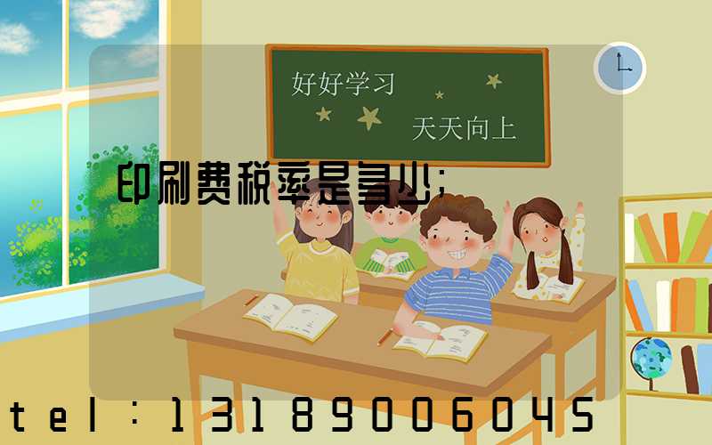 印刷费税率是多少
