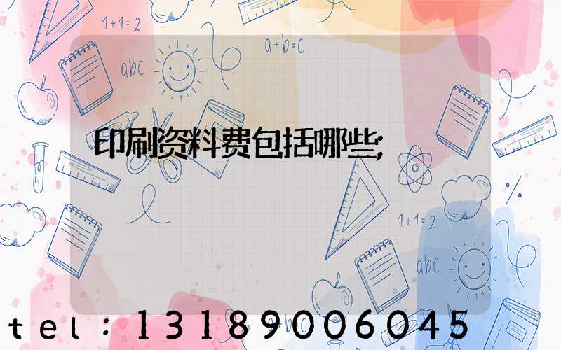 印刷资料费包括哪些