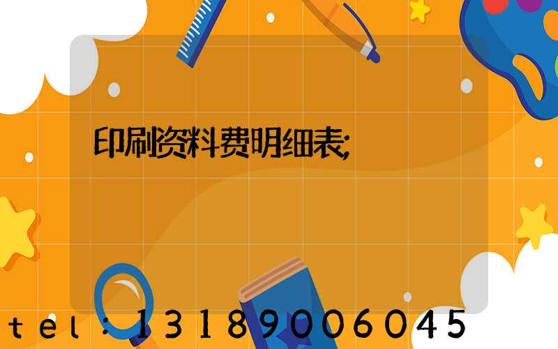 印刷资料费明细表