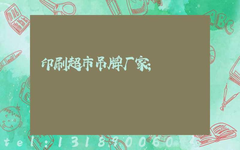 印刷超市吊牌厂家