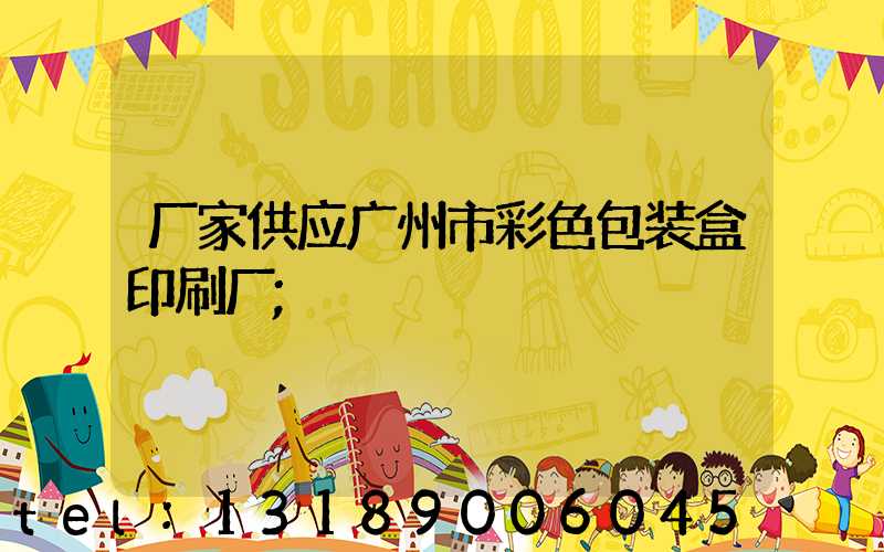 厂家供应广州市彩色包装盒印刷厂