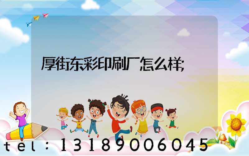 厚街东彩印刷厂怎么样