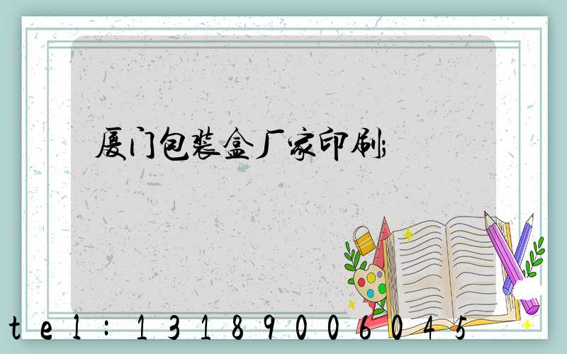 厦门包装盒厂家印刷