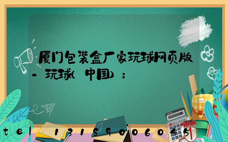 厦门包装盒厂家玩球网页版-玩球（中国）