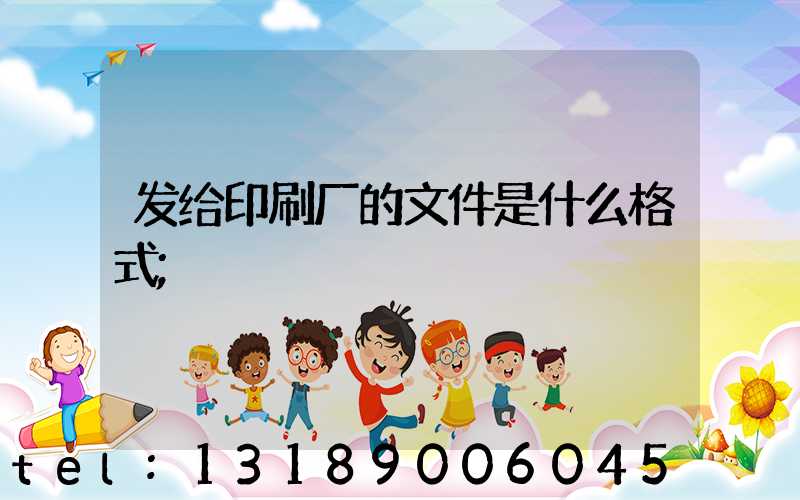 发给印刷厂的文件是什么格式