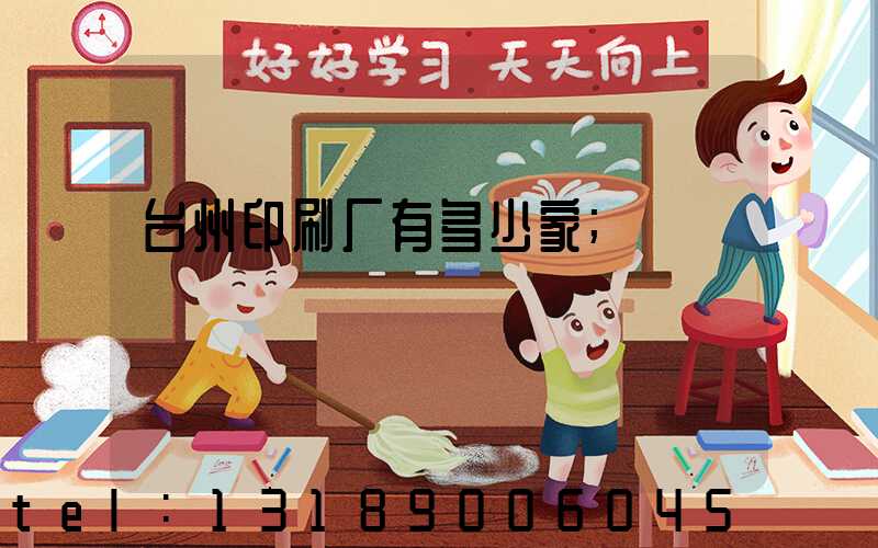 台州印刷厂有多少家