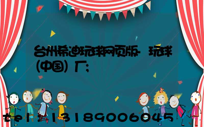 台州希迪玩球网页版-玩球（中国）厂