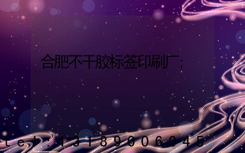 合肥不干胶标签印刷厂