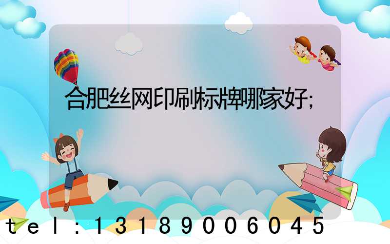 合肥丝网印刷标牌哪家好