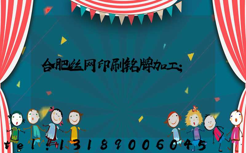 合肥丝网印刷铭牌加工