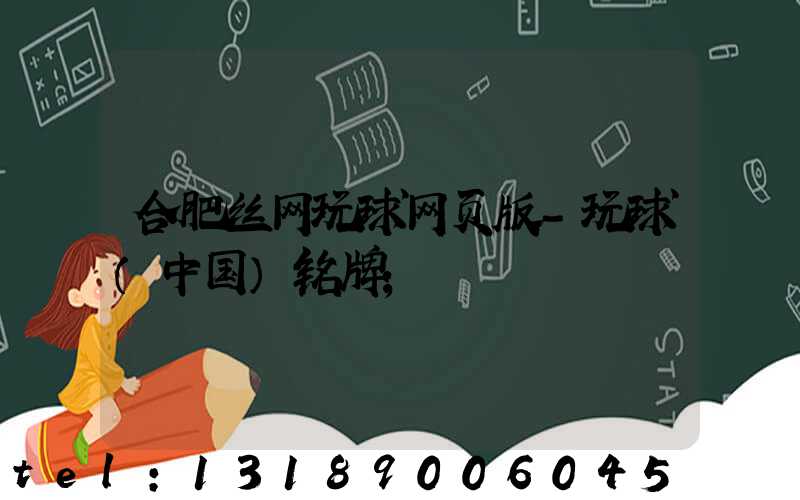 合肥丝网玩球网页版-玩球（中国）铭牌