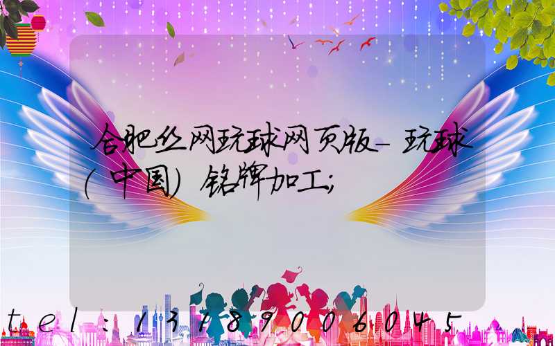 合肥丝网玩球网页版-玩球（中国）铭牌加工