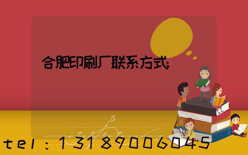 合肥印刷厂联系方式