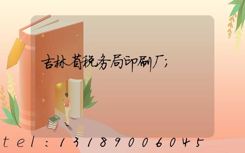 吉林省税务局印刷厂