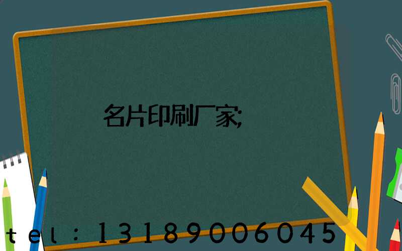 名片印刷厂家