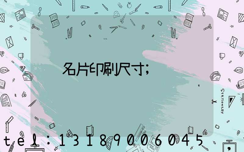 名片印刷尺寸