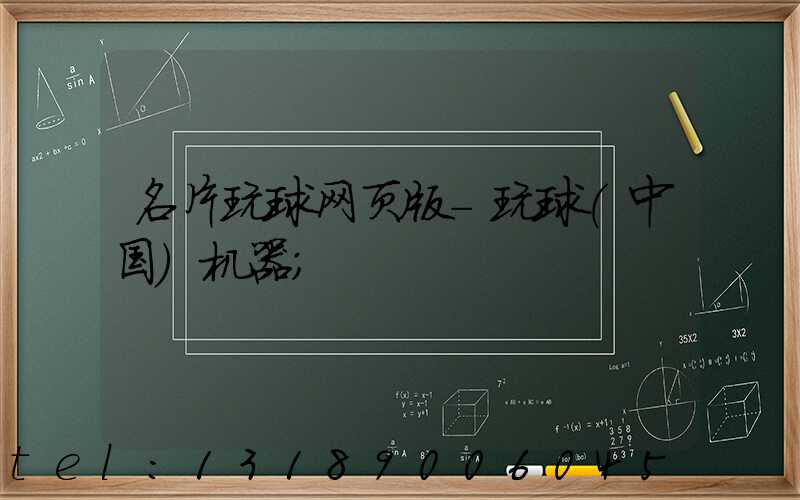 名片玩球网页版-玩球（中国）机器