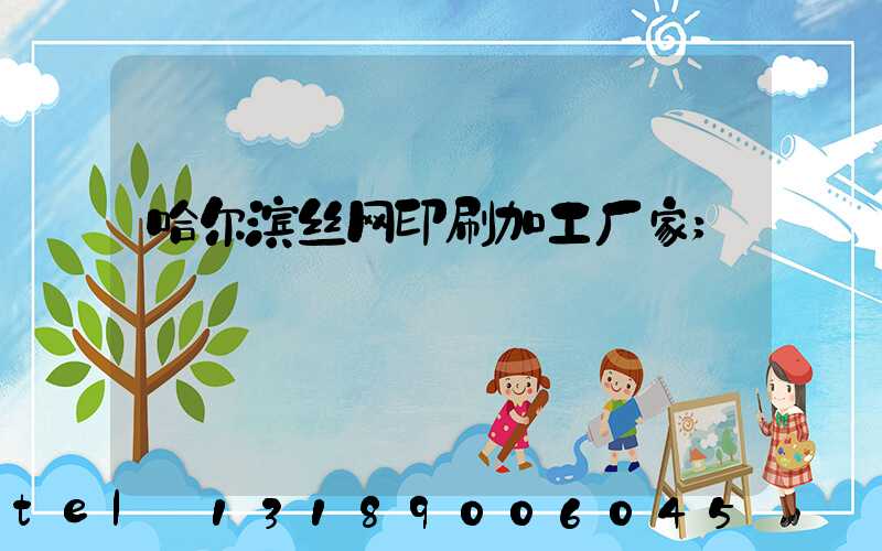 哈尔滨丝网印刷加工厂家