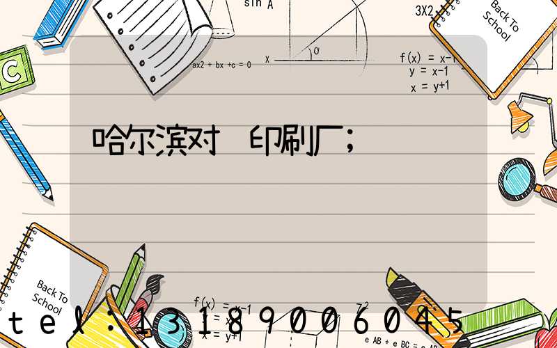 哈尔滨对联印刷厂