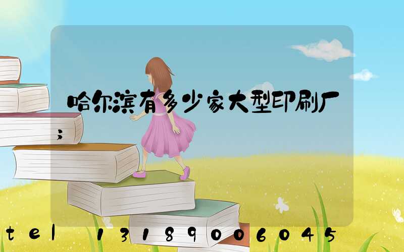哈尔滨有多少家大型印刷厂