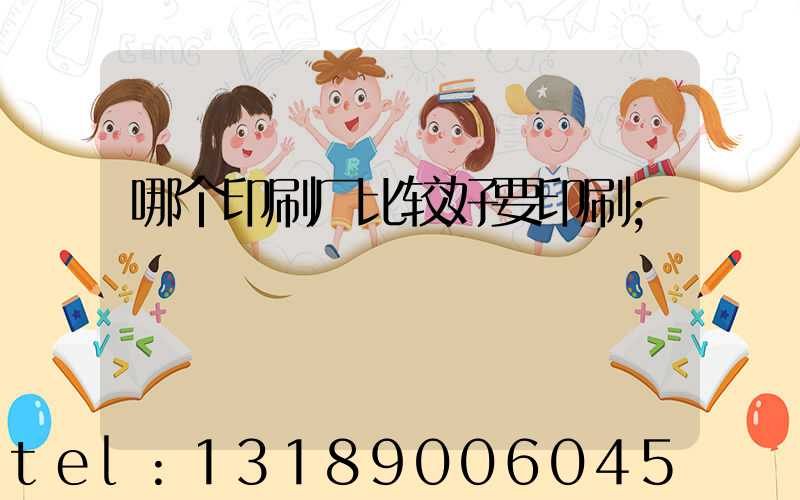 哪个印刷厂比较好要印刷