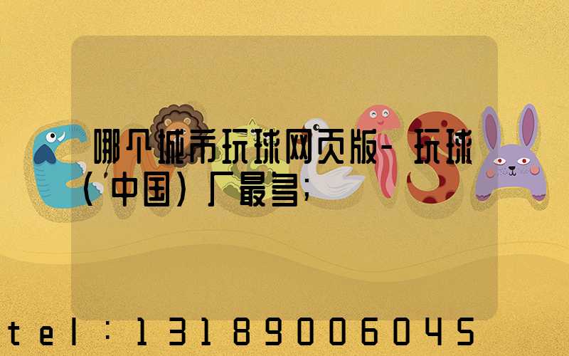 哪个城市玩球网页版-玩球（中国）厂最多