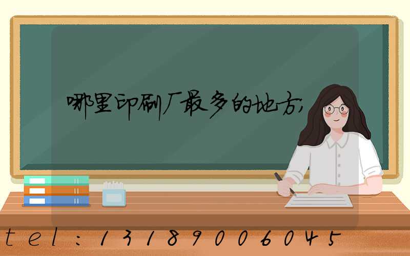 哪里印刷厂最多的地方