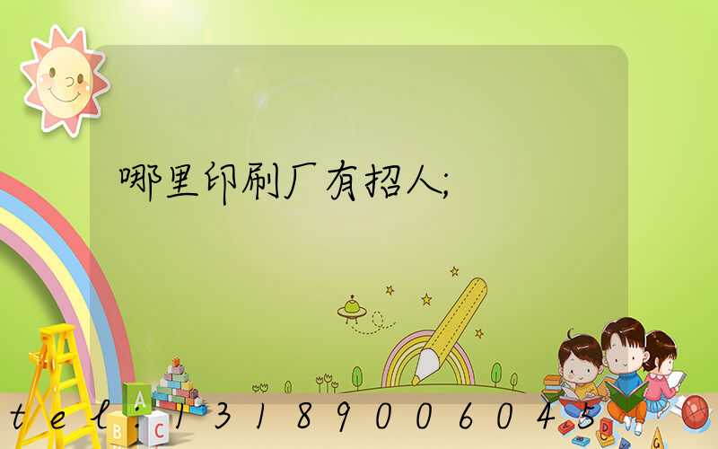 哪里印刷厂有招人