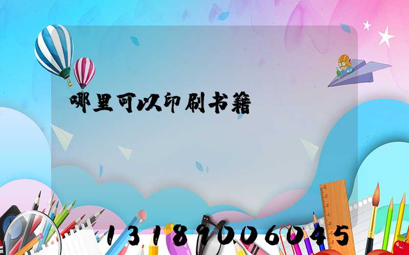 哪里可以印刷书籍