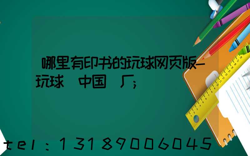 哪里有印书的玩球网页版-玩球（中国）厂