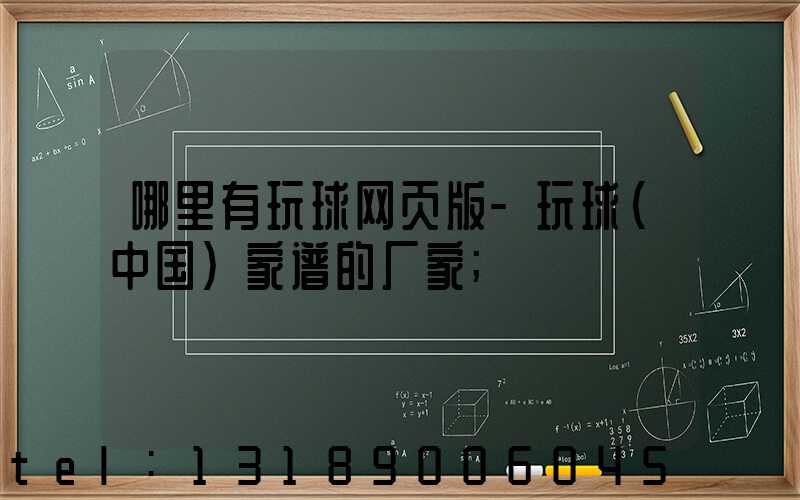 哪里有玩球网页版-玩球（中国）家谱的厂家