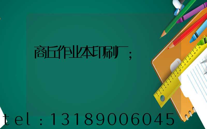 商丘作业本印刷厂