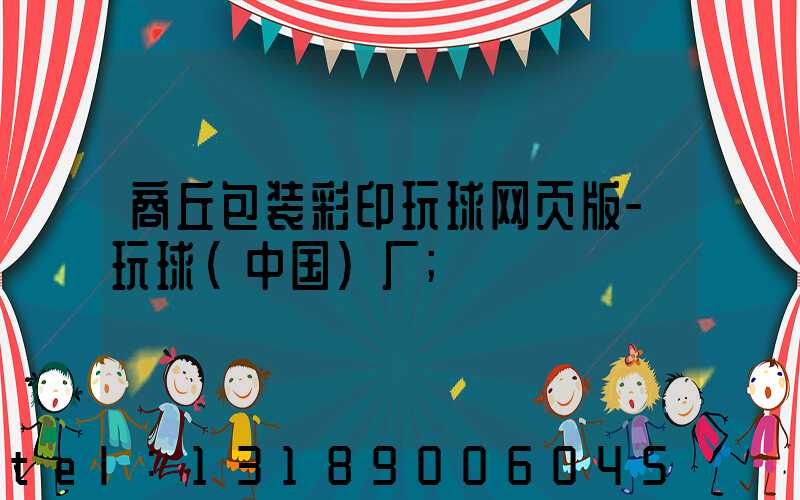 商丘包装彩印玩球网页版-玩球（中国）厂