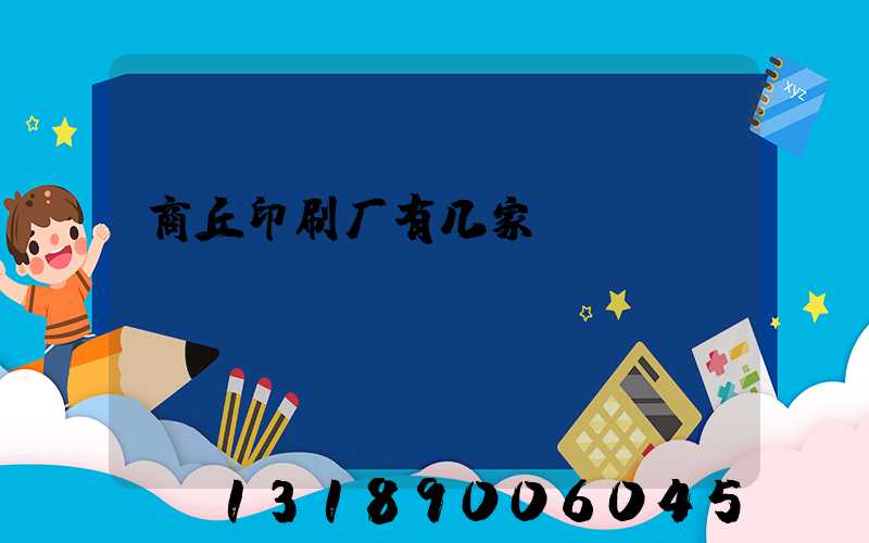 商丘印刷厂有几家