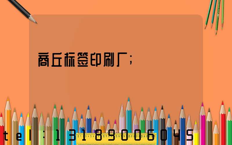 商丘标签印刷厂