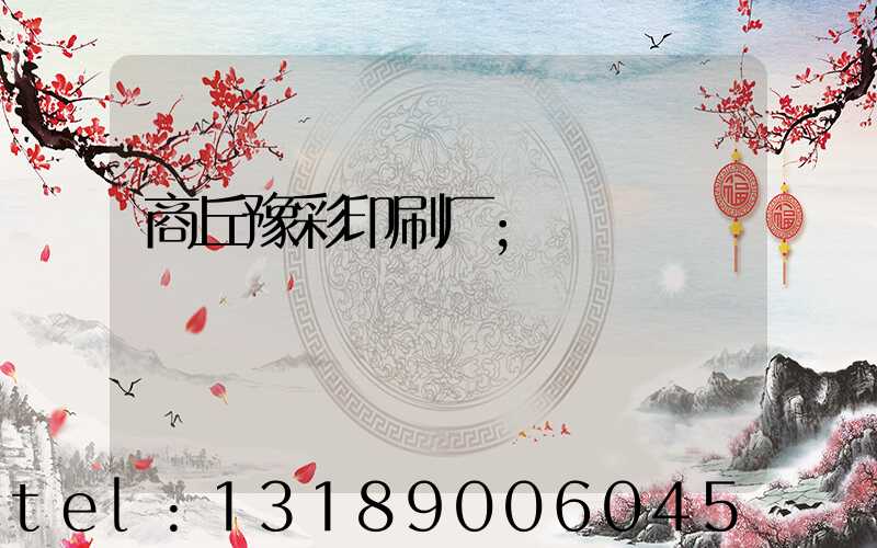 商丘豫彩印刷厂