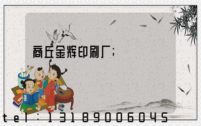商丘金辉印刷厂