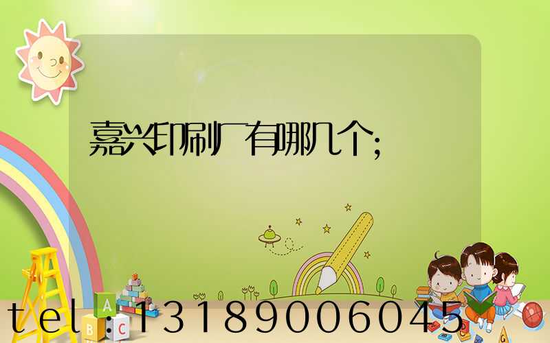 嘉兴印刷厂有哪几个