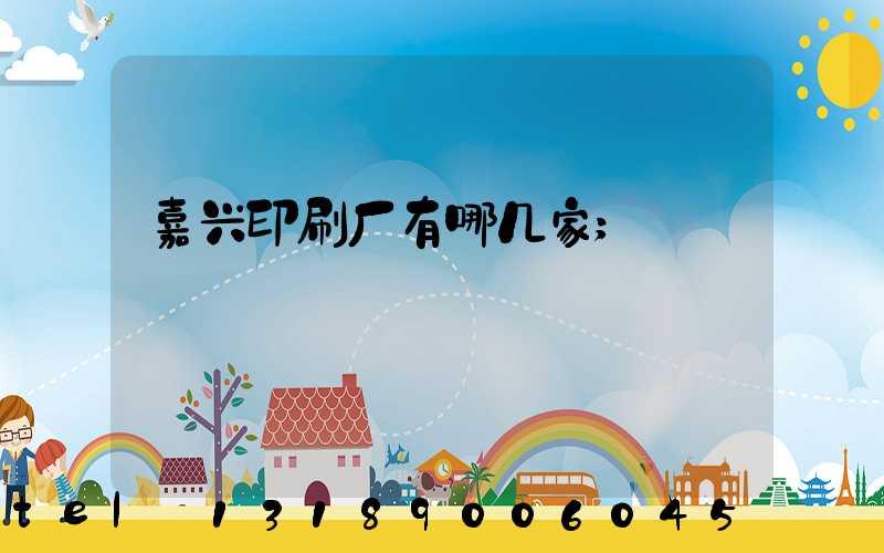 嘉兴印刷厂有哪几家