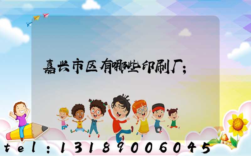 嘉兴市区有哪些印刷厂