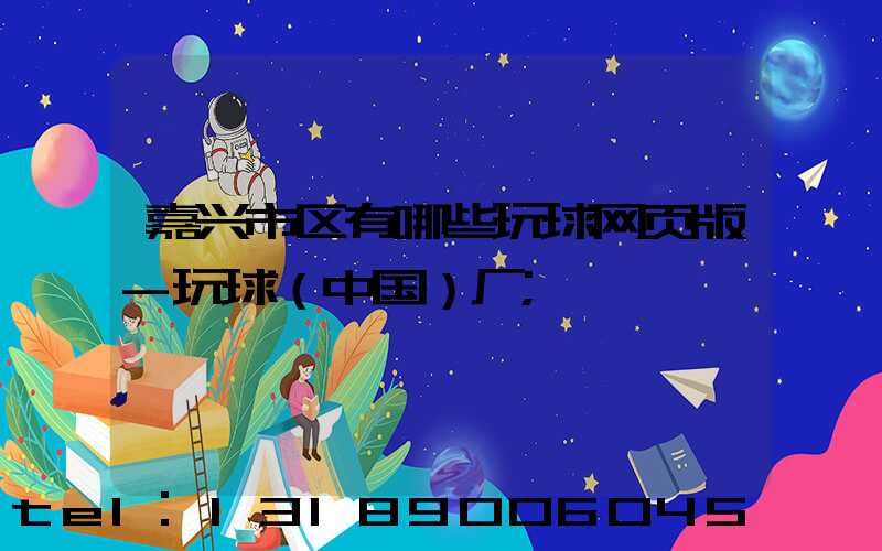 嘉兴市区有哪些玩球网页版-玩球（中国）厂