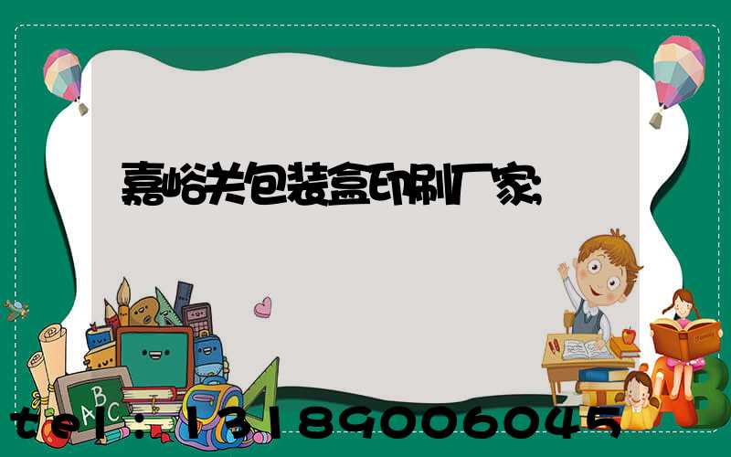 嘉峪关包装盒印刷厂家