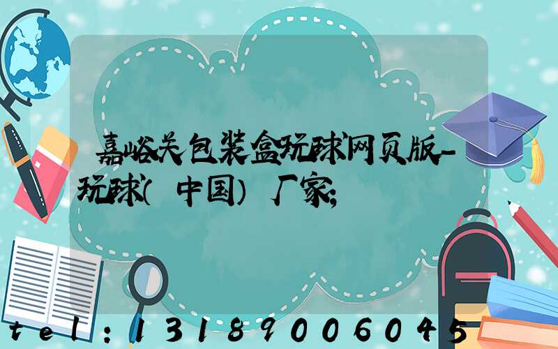 嘉峪关包装盒玩球网页版-玩球（中国）厂家