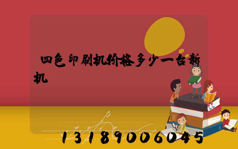 四色印刷机价格多少一台新机